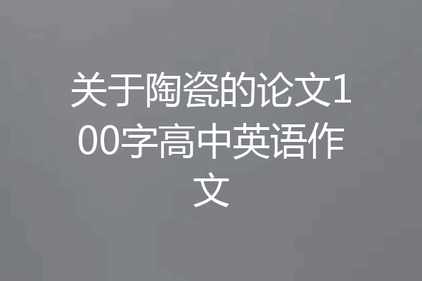 关于陶瓷的论文100字高中英语作文