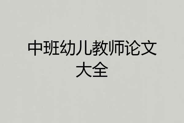 中班幼儿教师论文大全