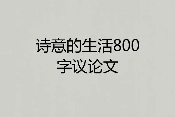 诗意的生活800字议论文