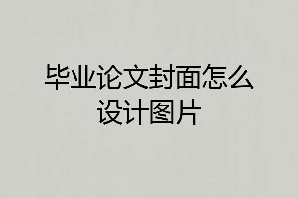 毕业论文封面怎么设计图片