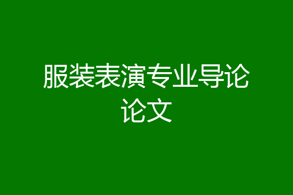 服装表演专业导论论文