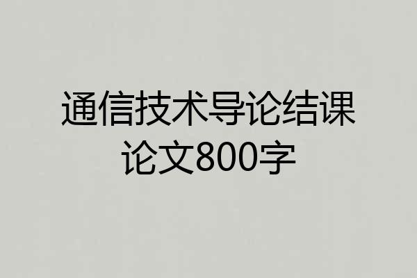 通信技术导论结课论文800字