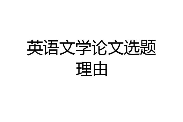英语文学论文选题理由