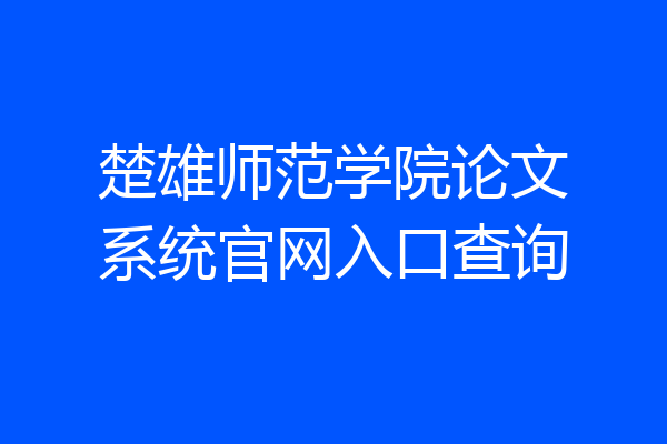 楚雄师范学院论文系统官网入口查询