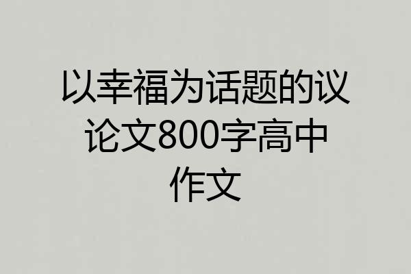 以幸福为话题的议论文800字高中作文