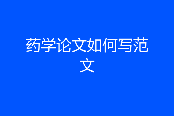 药学论文如何写范文