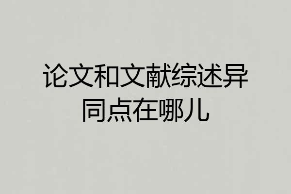 论文和文献综述异同点在哪儿