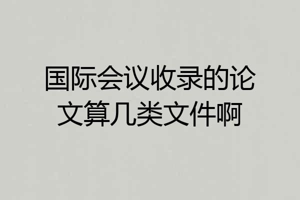 国际会议收录的论文算几类文件啊