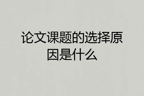 论文课题的选择原因是什么
