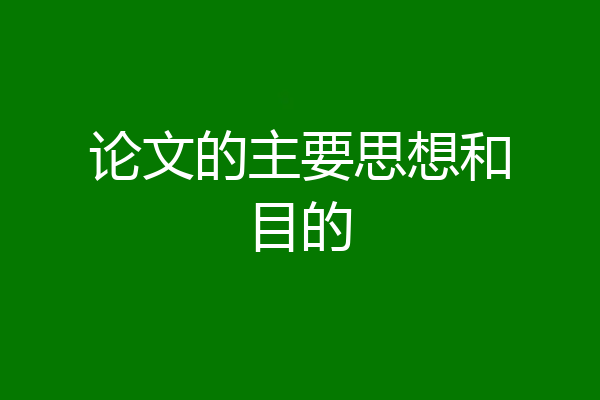 论文的主要思想和目的