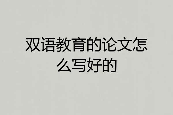 双语教育的论文怎么写好的