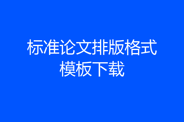 标准论文排版格式模板下载