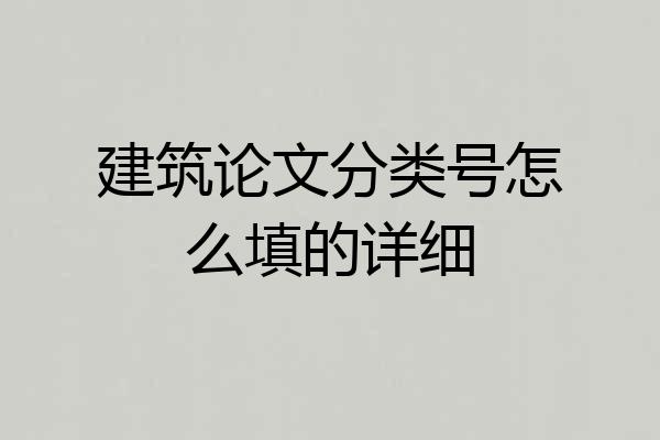 建筑论文分类号怎么填的详细