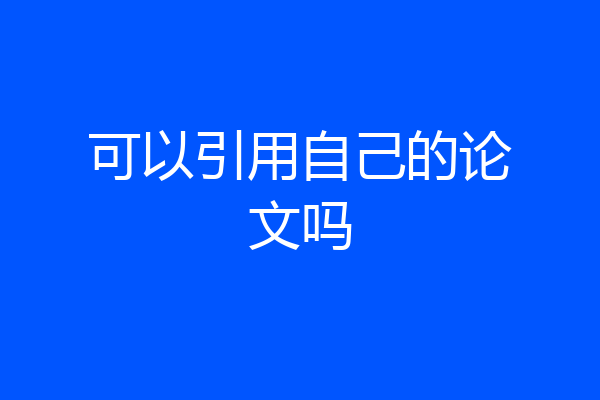 可以引用自己的论文吗