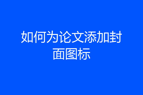 如何为论文添加封面图标