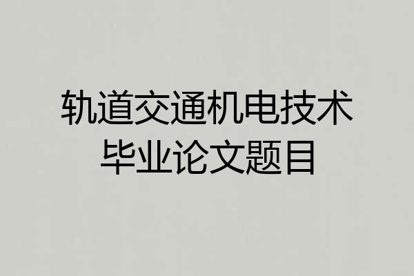 轨道交通机电技术毕业论文题目