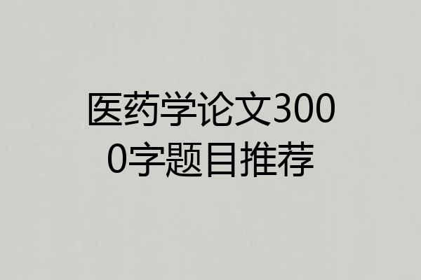 医药学论文3000字题目推荐