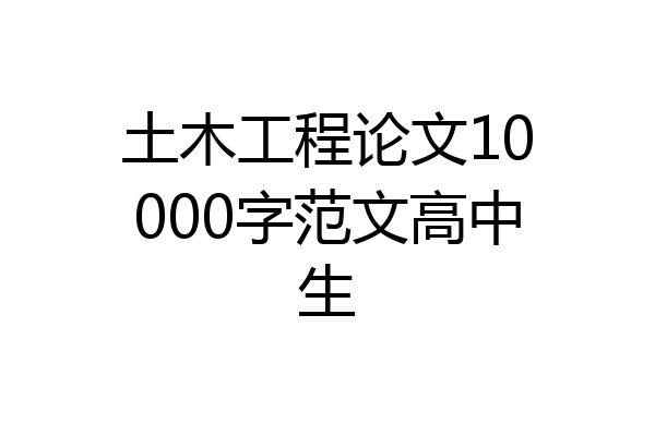 土木工程论文10000字范文高中生