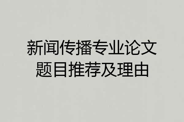 新闻传播专业论文题目推荐及理由