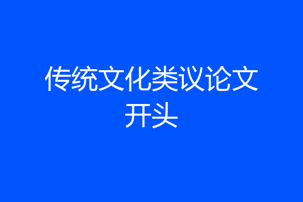 传统文化类议论文开头