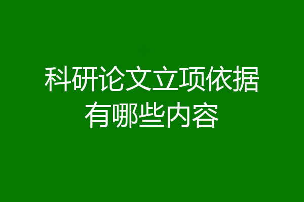 科研论文立项依据有哪些内容