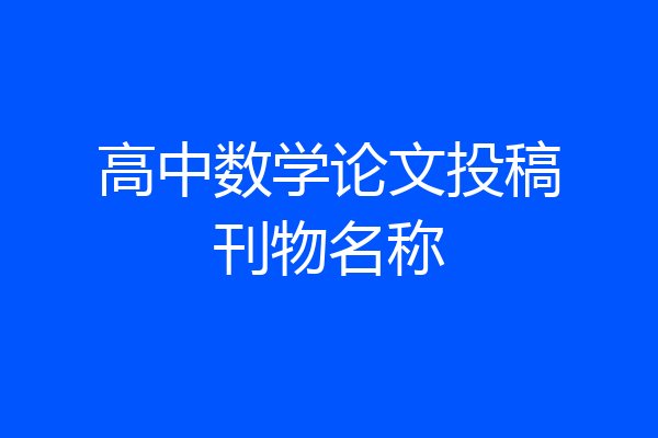 高中数学论文投稿刊物名称