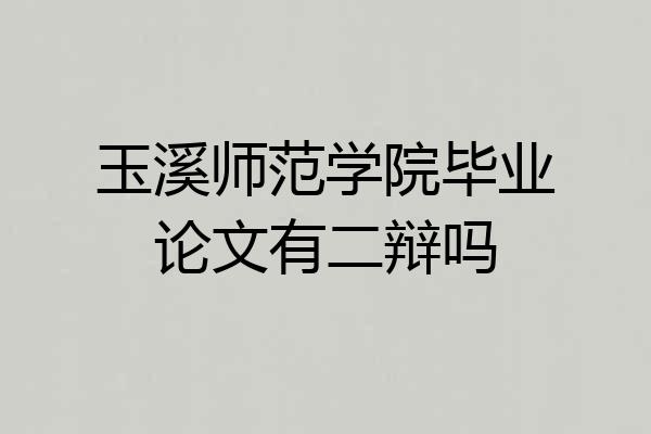 玉溪师范学院毕业论文有二辩吗