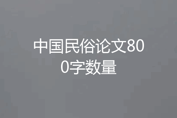 中国民俗论文800字数量