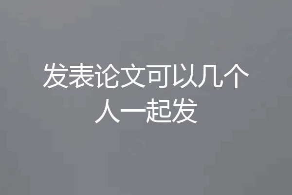 发表论文可以几个人一起发
