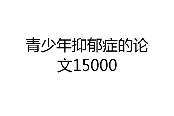 青少年抑郁症的论文15000
