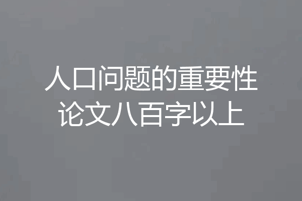 人口问题的重要性论文八百字以上