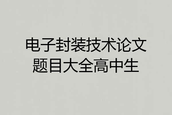 电子封装技术论文题目大全高中生