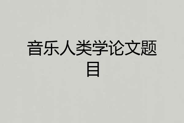 音乐人类学论文题目