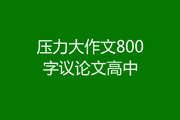 压力大作文800字议论文高中