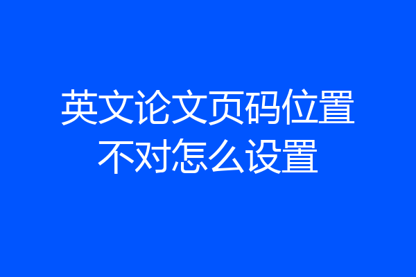 英文论文页码位置不对怎么设置