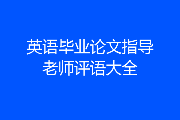 英语毕业论文指导老师评语大全