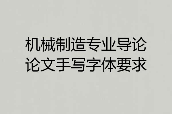 机械制造专业导论论文手写字体要求