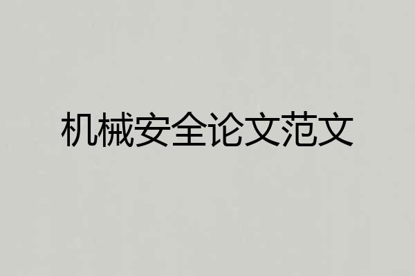 机械安全论文范文