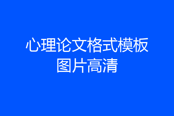 心理论文格式模板图片高清