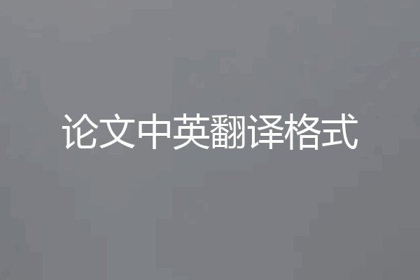 论文中英翻译格式