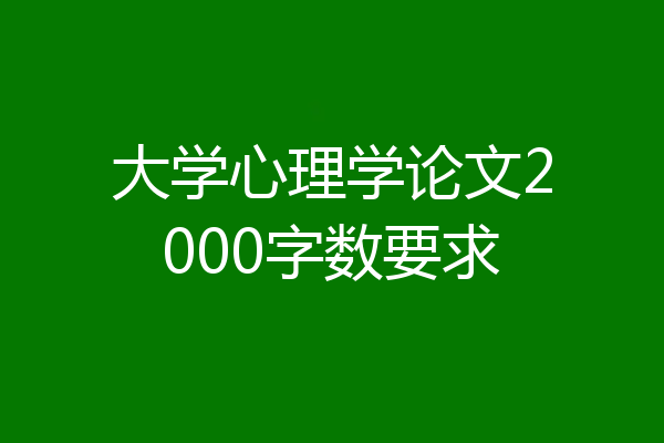 大学心理学论文2000字数要求