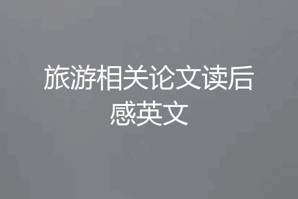 旅游相关论文读后感英文