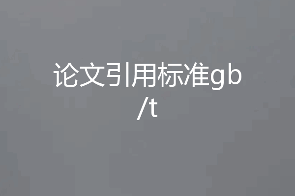 论文引用标准gb/t
