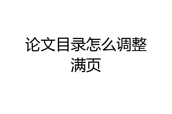 论文目录怎么调整满页