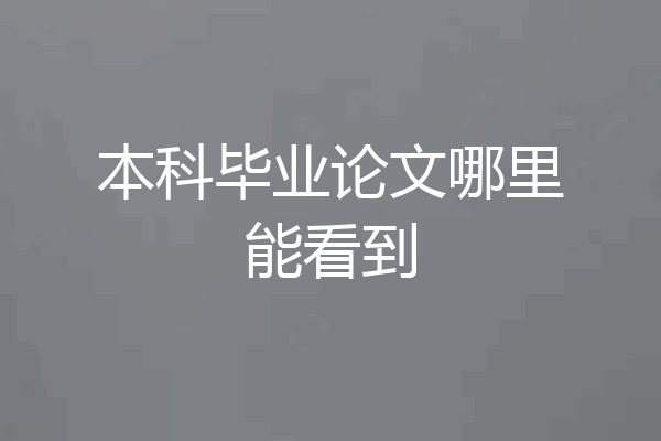 本科毕业论文哪里能看到