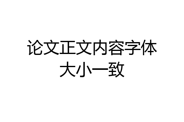 论文正文内容字体大小一致