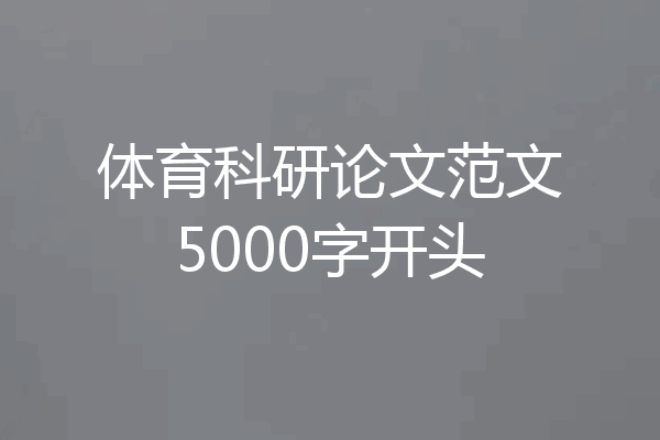 体育科研论文范文5000字开头