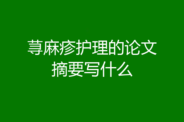 荨麻疹护理的论文摘要写什么