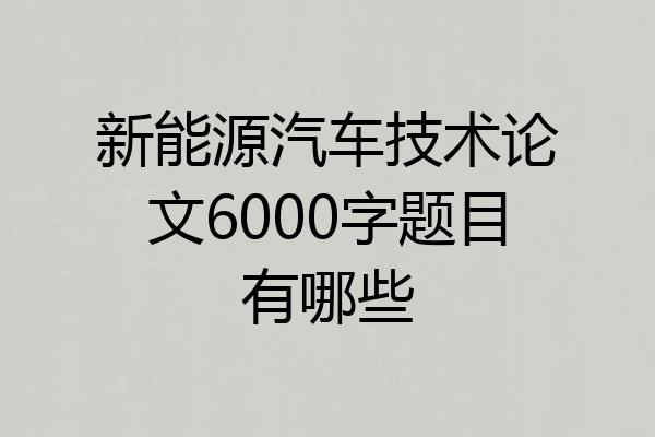 新能源汽车技术论文6000字题目有哪些