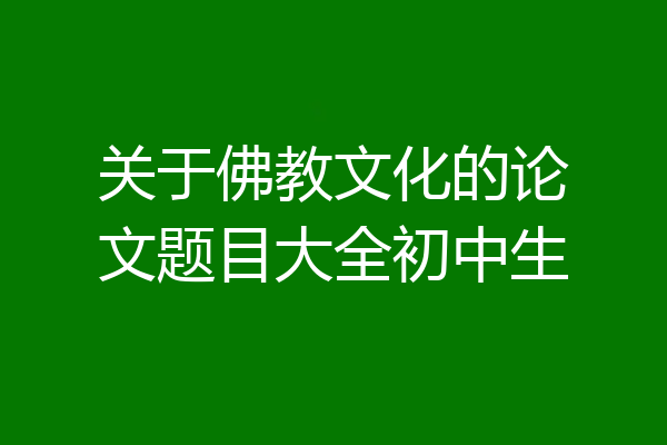 关于佛教文化的论文题目大全初中生